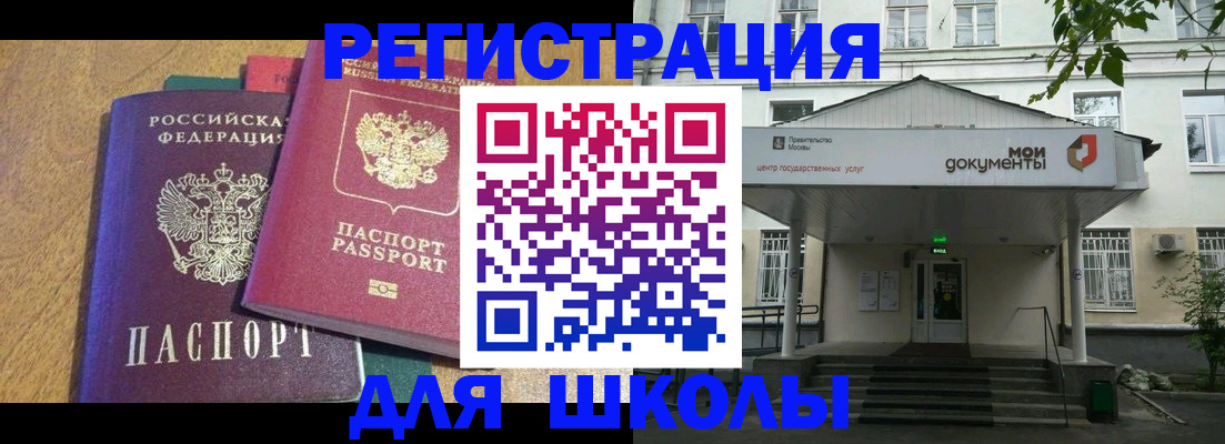 прописка для школы в Миассе