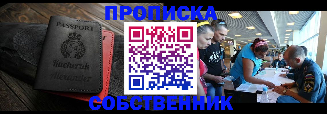 временная регистрация собственник в Миассе